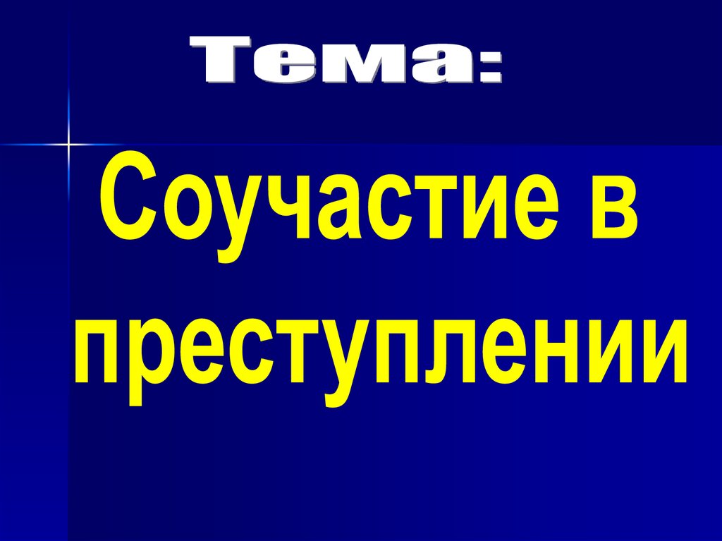 Соучастие в преступлении картинки для презентации