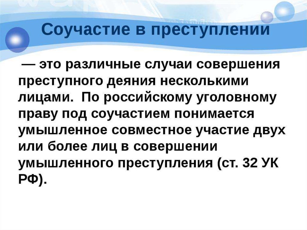 Субъективные и объективные признаки соучастия в преступлении