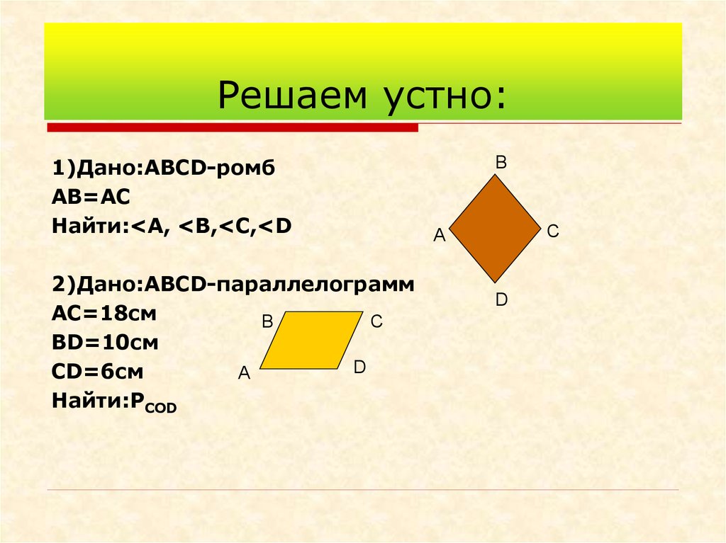 Ромб 6 см. Найдите периметр ромба АВСD, если 120 , ВD=8 см.. АВСD – ромб, АВ = 26, bd = 20. Найдите .. АВСD – ромб, АВ = 6, ÐА = 60о. Найдите: 1) · ; 2) · ; 3) ..