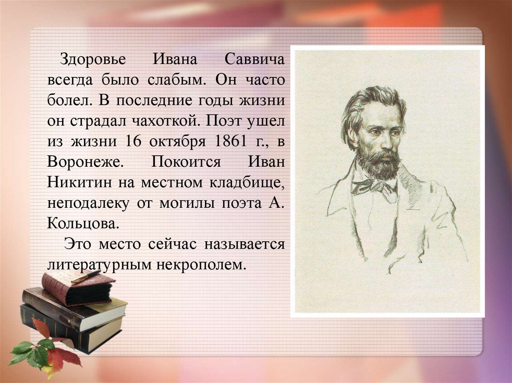 Какие произведения писал никитин. Годы жизни поэта Никитина Ивана Саввича.