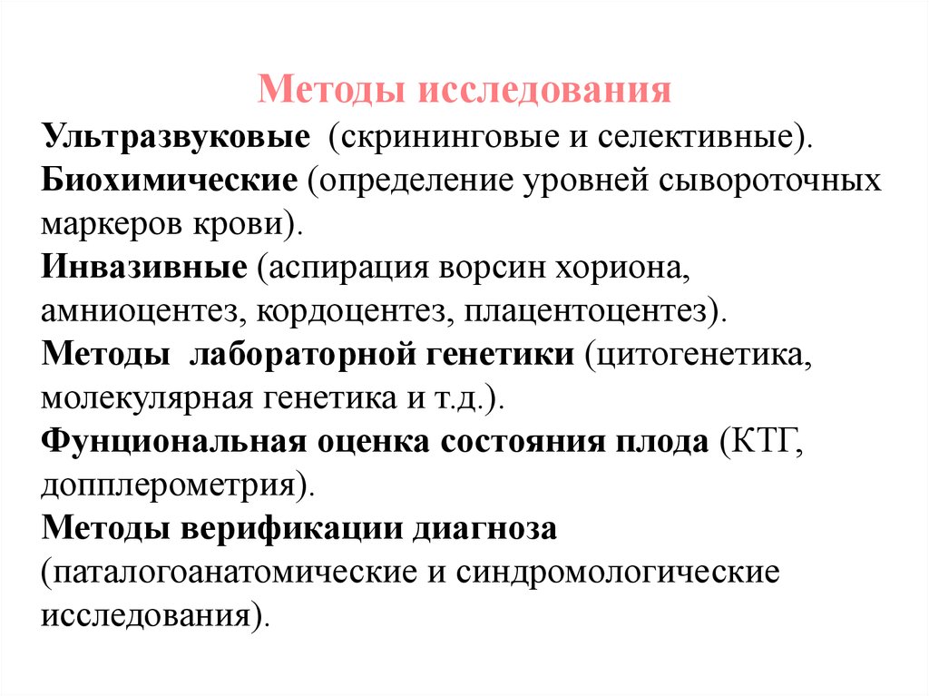 Исследование плода. Методы исследования плода. Инвазивные методы оценки состояния плода. Скрининговые методы исследования. Современные методы исследования плода.