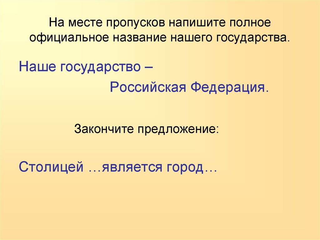 Столица предложения. Запишите полное название нашего государства.. Закончи предложение наша Страна называется. Какой город является столицей нашего государства?. Официальное название нашего государства.