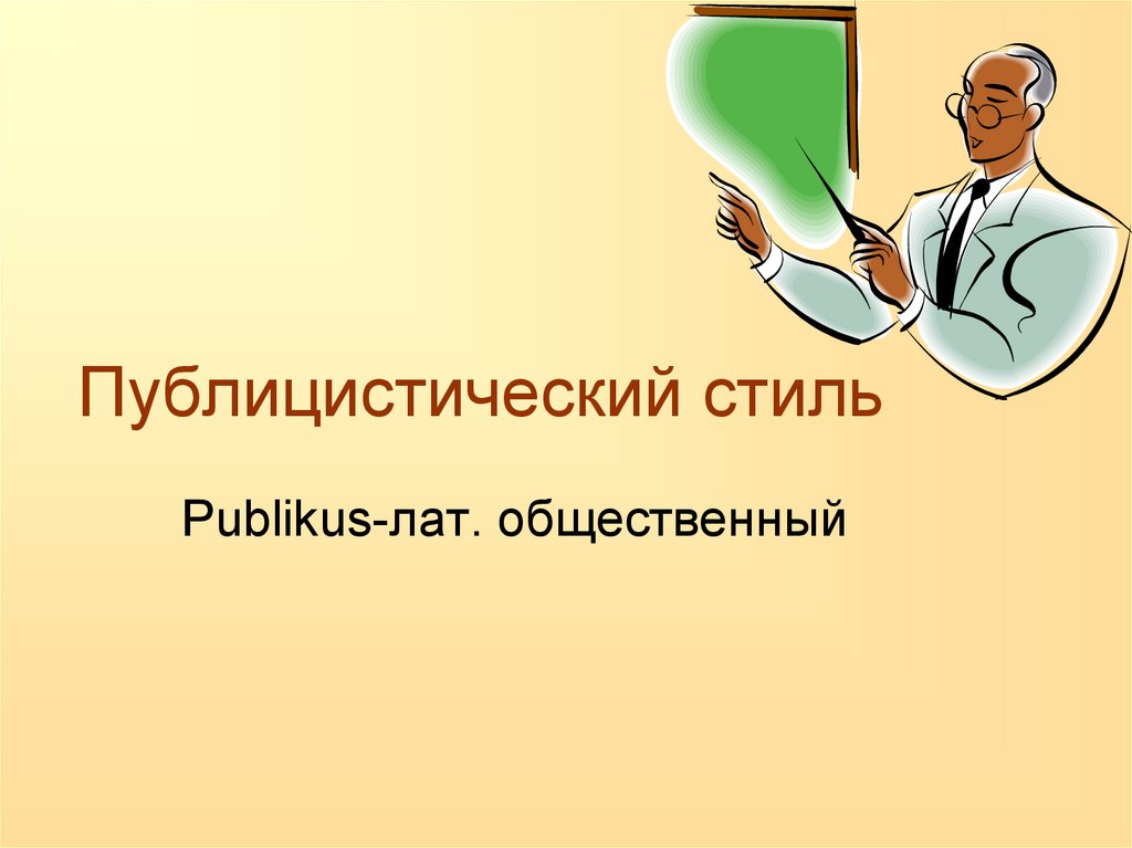 Урок Практикум Стили Речи 11 Класс Презентация