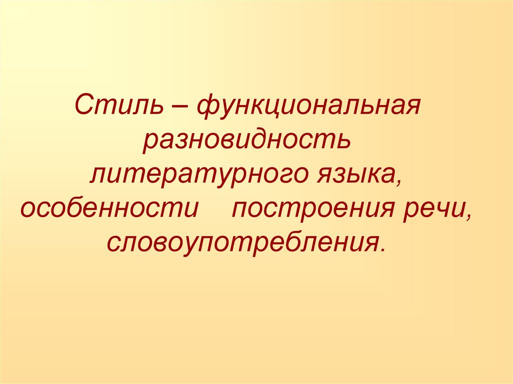 Урок Практикум Стили Речи 11 Класс Презентация