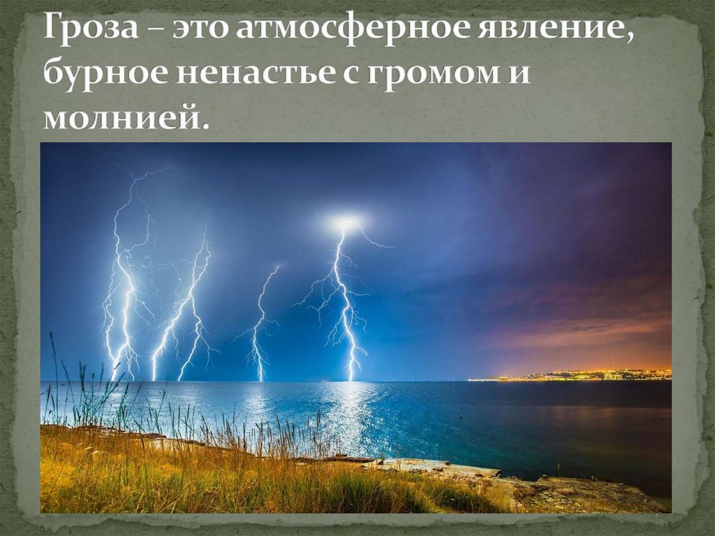 Ненастье редкое явление этой чудесной поры. Гроза атмосферное явление. Презентация про атмосферное явление гроза. Бурные ненастья с громом и молнией. Бурная ненастье.