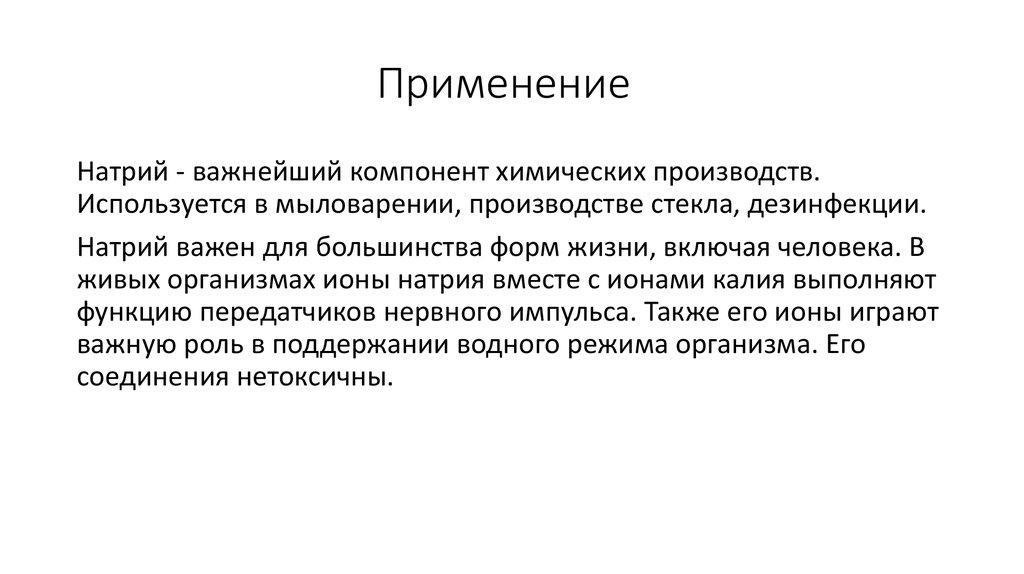 Применение натрия. Хлорид натрия область применения. Области применения натрий хлор. Где используется натрий.