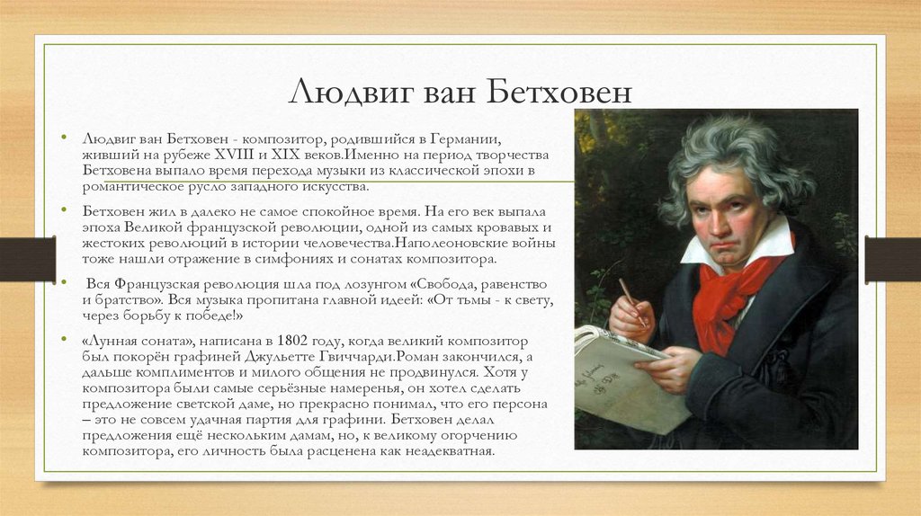 Какой великий композитор был известным. Бетховен композитор кратко.