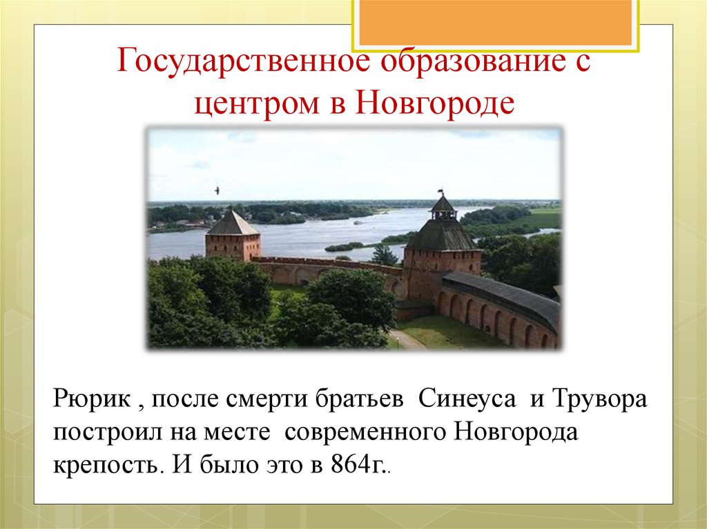 Государственное образование с центром в Новгороде