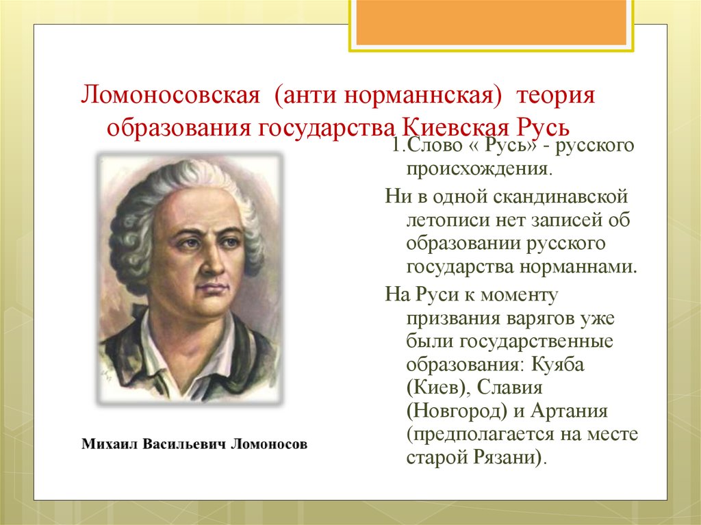 Антинорманская теория руси. Антинорманская теория Ломоносова. Теория происхождения государства Русь антинорманская теория кратко. Антинарманский теория. Антинорманская теория государства.