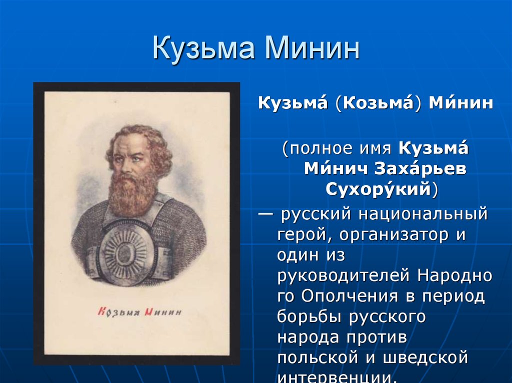 Русский национальный герой прославившийся