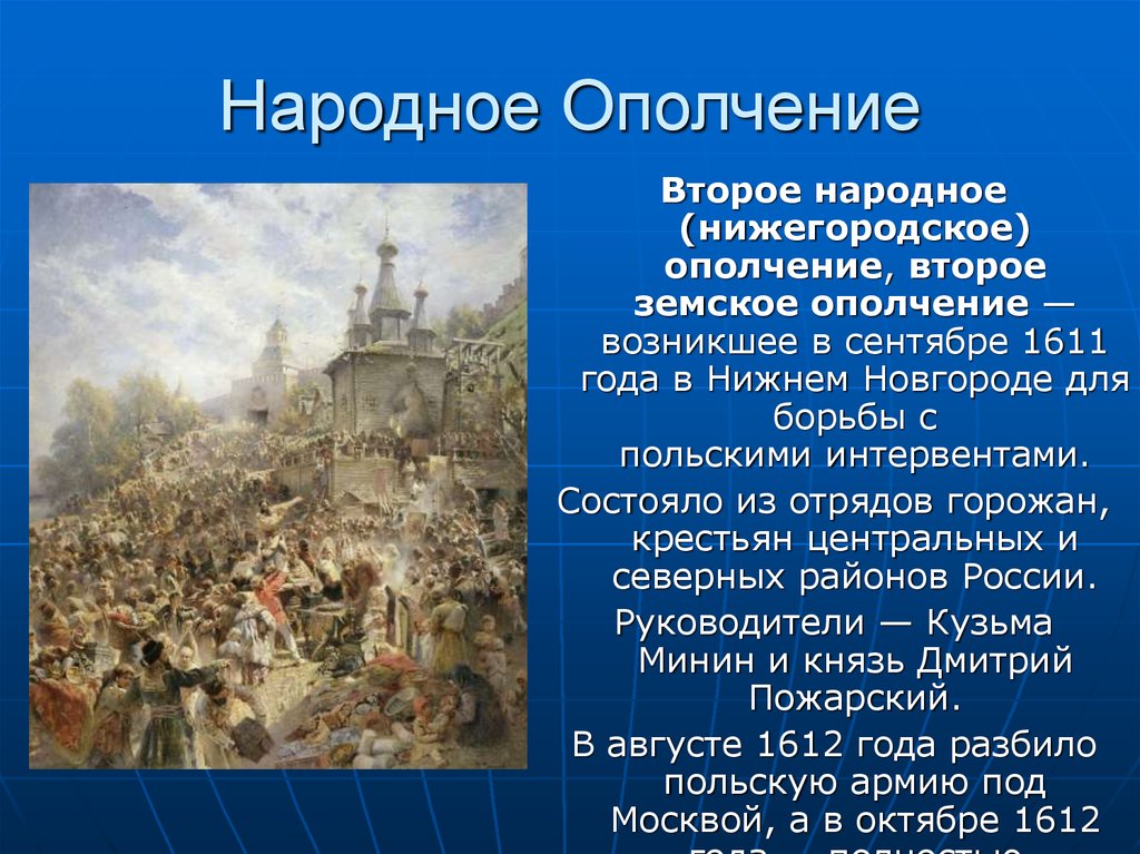 Где было второе ополчение. Второе земское ополчение 1612 г Минин и Пожарский. Первое народное ополчение 1611 Новгород. Второе народное ополчение 1611 году.
