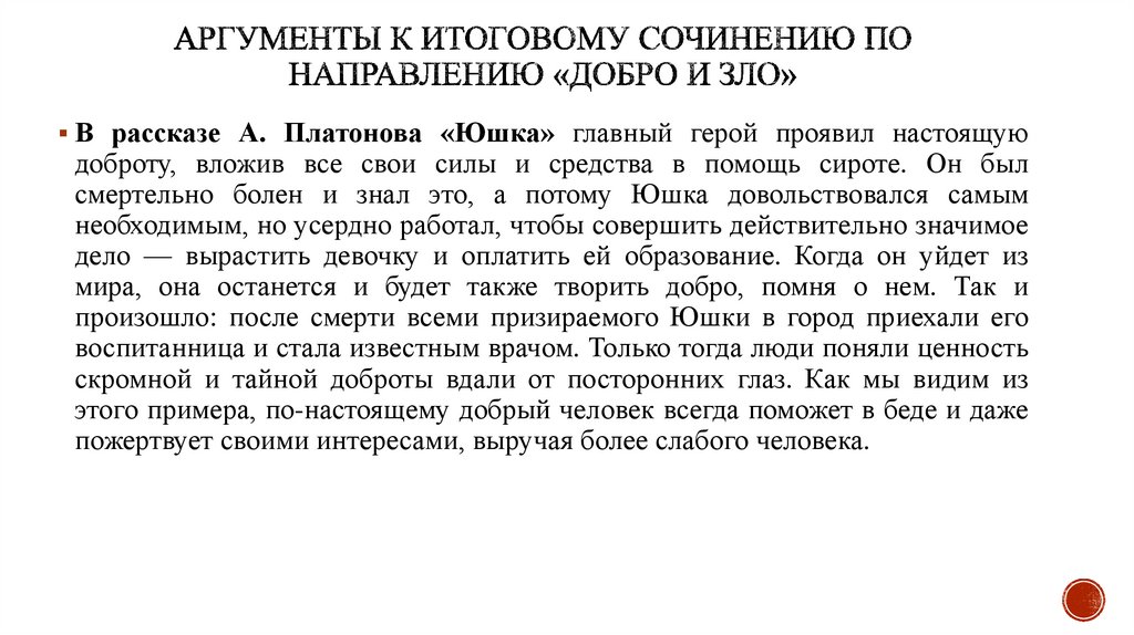 Наказание итоговое сочинение. Аргументы для итогового сочинения. Аргументы добра и зла. Юшка аргумент к итоговому сочинению. Аргументы по итоговому сочинению.