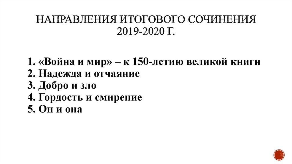 План итогового сочинения. Направления итогового сочинения 2019-2020. Направления итогового сочинения. Направления итогового сочин. Направления итогового сочинения 2020.