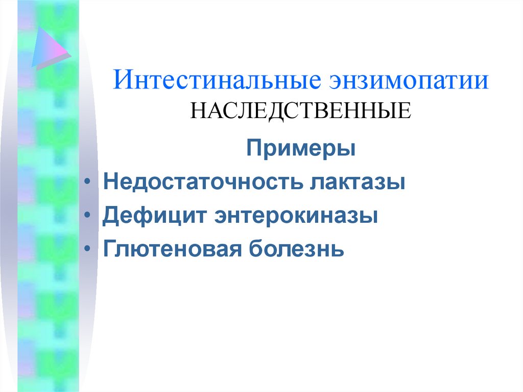 Энзимопатии. Наследственные энзимопатии. Интестинальные энзимопатии. Врожденные энзимопатии. Наследственные энзимопатии примеры.