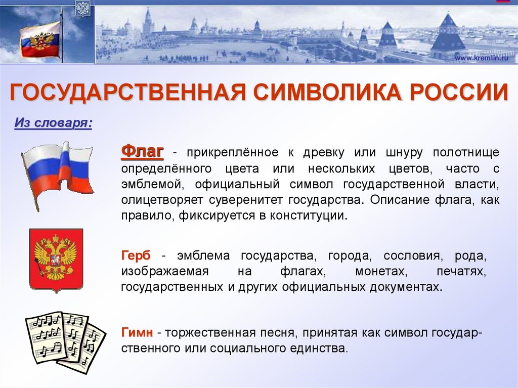 Доклад на тему символ. Описать государственные символы Российской Федерации. Государствееннные символы Росси.
