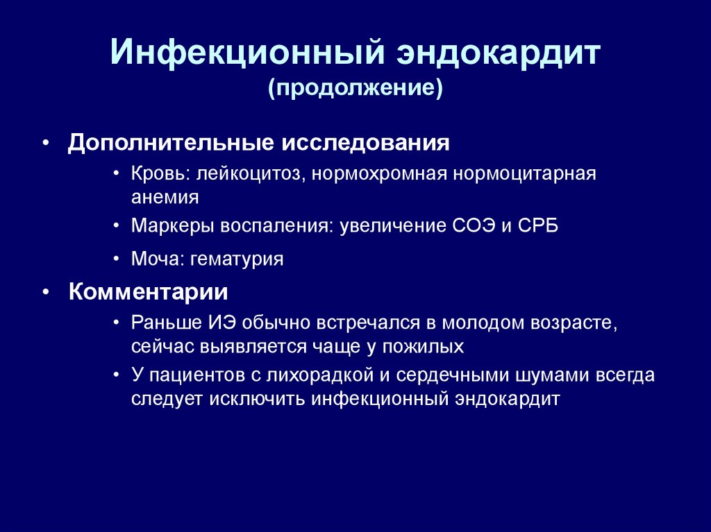 Дополнительные обследования. План обследования при инфекционном эндокардите. Исследования при инфекционном эндокардите. Инфекционный эндокардит. Дополнительные исследования при инфекционном эндокардите.