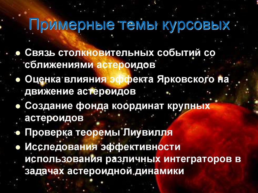 Примерные темы курсовых