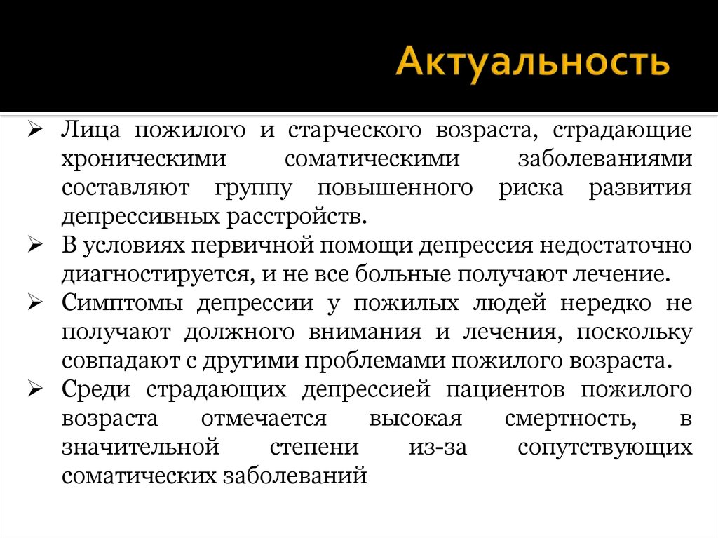 Актуальный возраст. Актуальность темы депрессия. Актуальность пожилых людей. Актуальность профилактики. Депрессия актуальность проблемы.