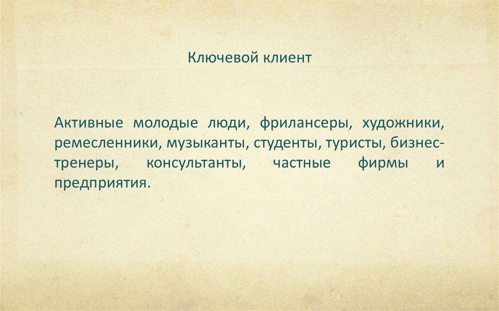 Ключевой потребитель