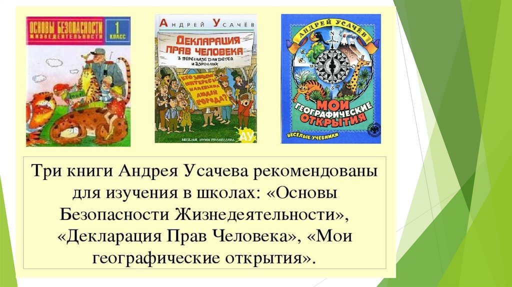 Сказке без конца и начала андрея усачева. Декларация прав человека Андрей Усачев. Книги Усачева Андрея Усачева. Усачев Мои географические открытия. Андрея Усачева «Мои географические открытия.