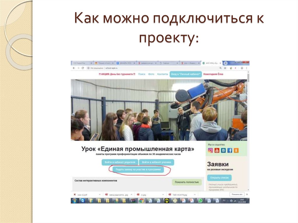 Единая промышленная. Как присоединиться к проекту. Профориентационная экскурсия примеры. Интернет экскурсии профориентации. Можно присоединиться.
