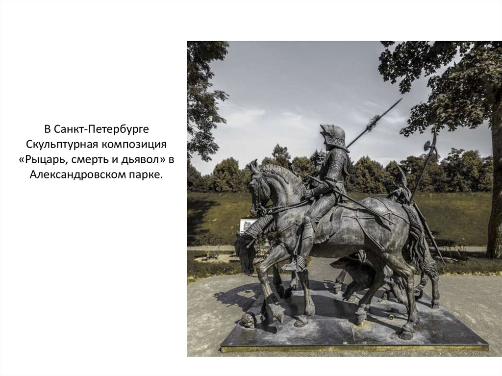 В Санкт-Петербурге Скульптурная композиция «Рыцарь, смерть и дьявол» в Александровском парке.