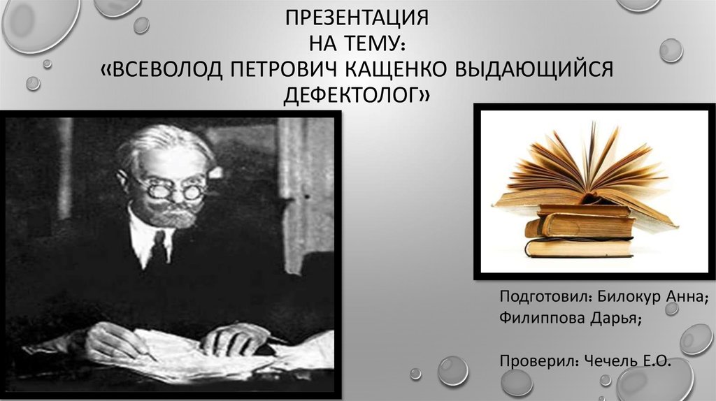 Кащенко всеволод петрович презентация