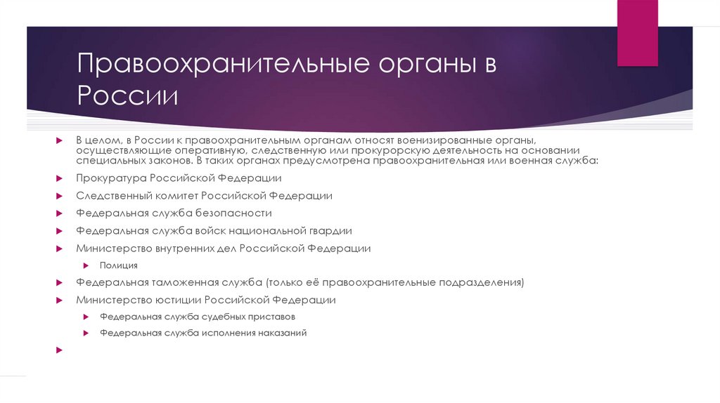 Правоохранительные органы в России