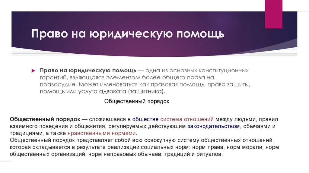 Юридическое право это. Право на юридическую помощь. Право на получение квалифицированной юридической помощи. Право на юридическую помощь относится к:. Право на юридическую помощь относится к каким правам.