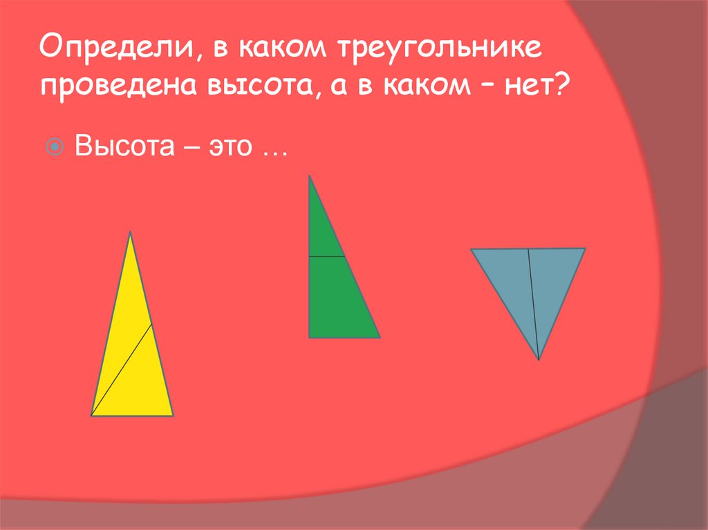 В треугольнике можно провести высоту. Слайд с треугольником. Какие треугольники. Сколько высот можно провести в треугольнике. Отметь треугольники которые содержат сторону.