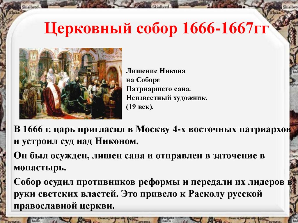 Церковный собор 1666-1667гг