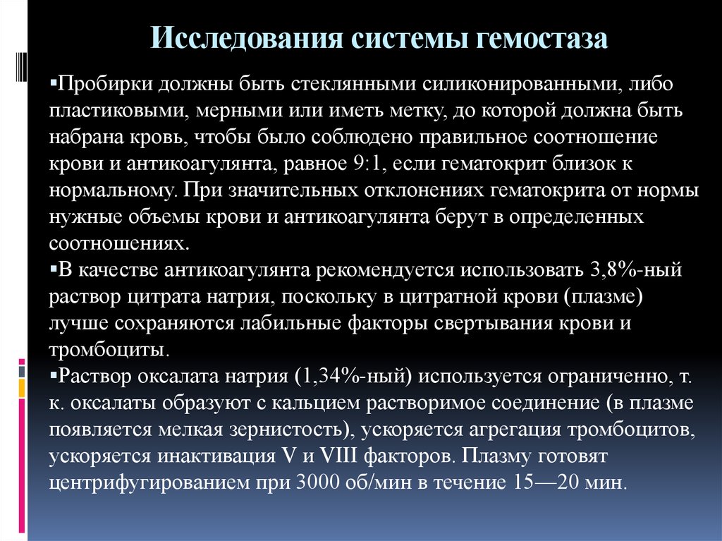 Обследование система. Исследование системы гемостаза. Система гемостаза анализ. Соотношение крови и антикоагулянта. Для исследования системы гемостаза используется.