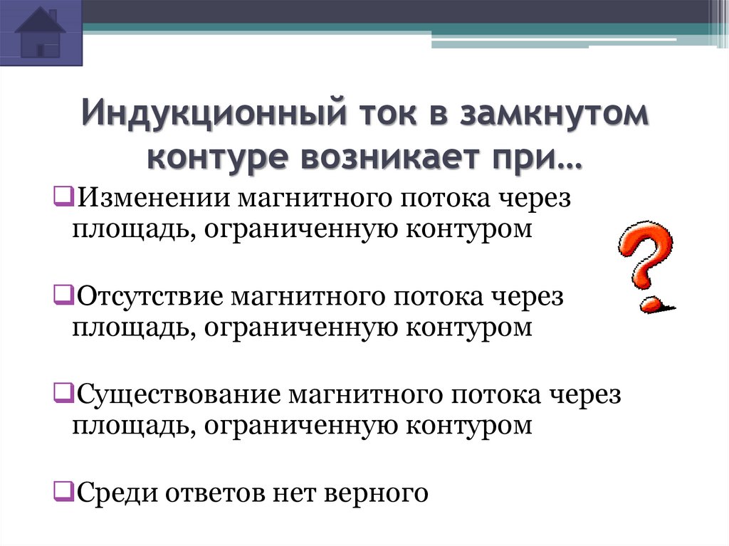 Индукционный ток в контуре. Индукционный ток в замкнутом контуре. Индукционный ток в контуре возникает. Возникающий в замкнутом контуре индукционный ток. Индукционный ток в контуре возникает при.