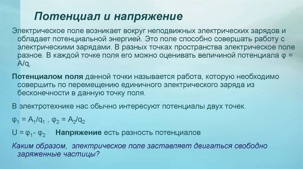 Охарактеризуйте понятие потенциал. Электрический потенциал и напряжение. Потенциал и напряжение в электрическом поле. Напряженность напряжение потенциал. Напряжённость и потенциал электрического поля.