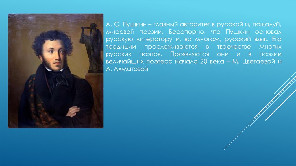 Мой пушкин. Пушкин в творчестве Ахматовой. Пушкин в творчестве Цветаевой и Ахматовой. Пушкин и мир поэзии. Пушкин в жизни и творчестве Ахматовой.