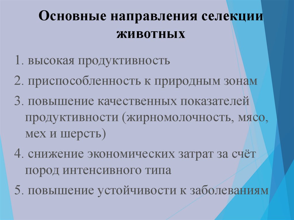 Основные направления современной селекции презентация