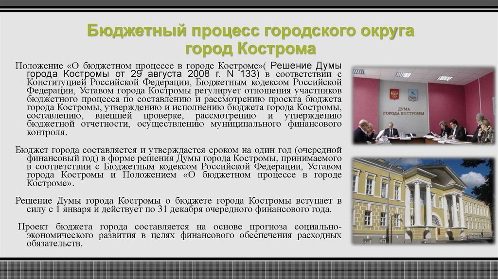 Бюджетный процесс городского округа город Кострома