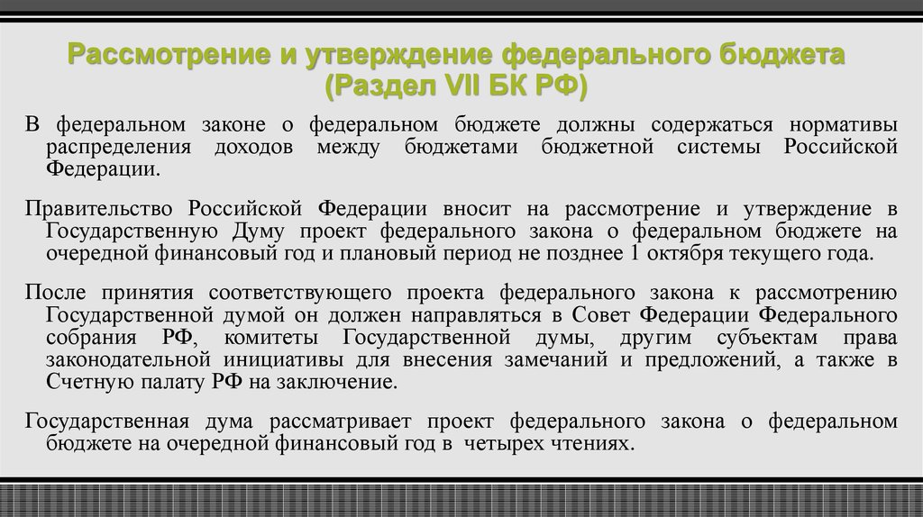 В ходе рассмотрения и утверждения проекта закона о бюджете осуществляется