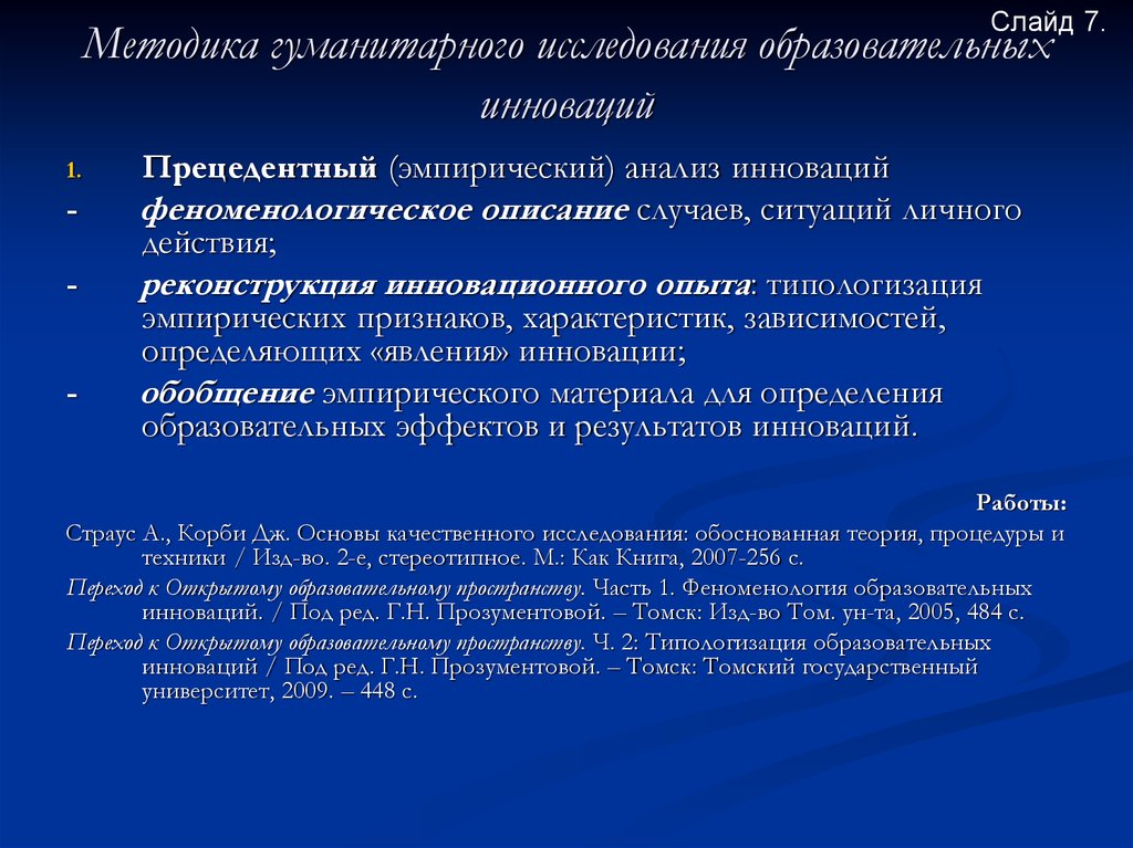 Гуманитарные исследования. Гуманитарное исследование презентация. Методы исследования образовательных программ. Новаторство исследования.