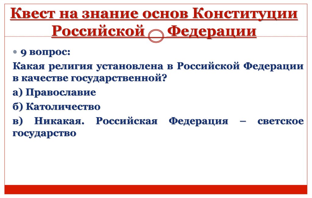 На основании знаний. Знание основ Конституции Российской Федерации. Викторина на знание Конституции. Знания основ Конституции Российской. Задания на знание Конституции РФ.