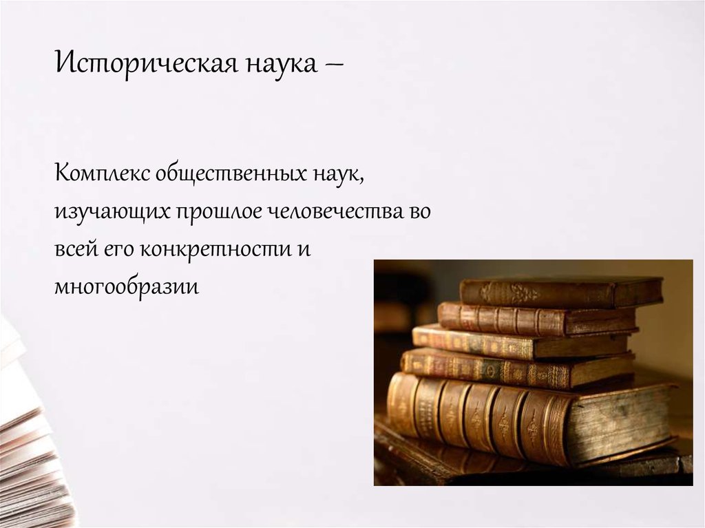 Историческая наука –