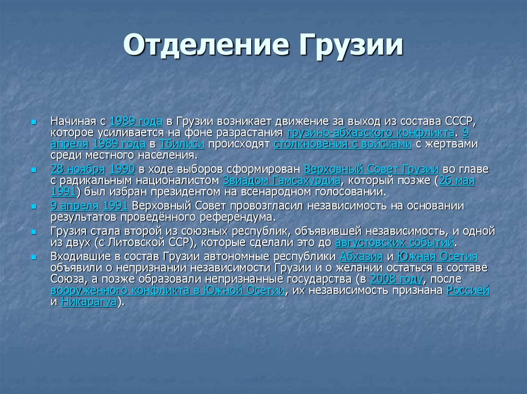 Грузия после ссср. Выход Грузии из состава СССР. Причины выхода Грузии из СССР. Грузия после распада СССР. Отделение Грузии от СССР.