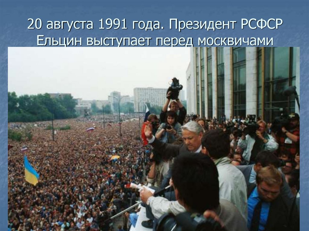 20 августа 1991 года. Президент РСФСР Ельцин выступает перед москвичами