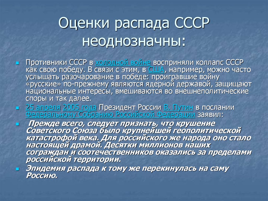 Оценки распада СССР неоднозначны: