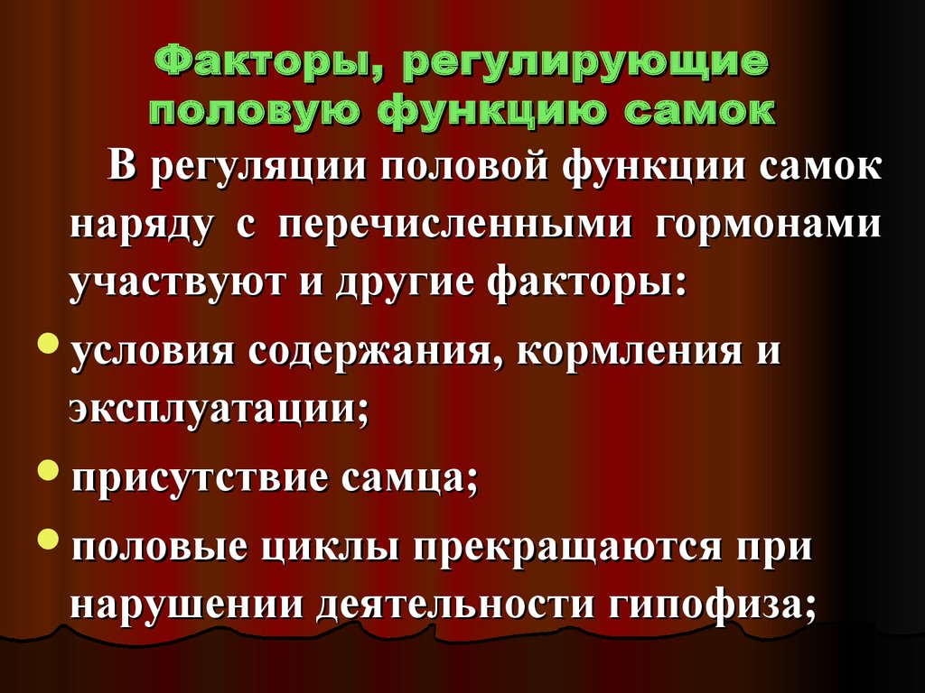 Какими факторами обусловлена. Перечисли регулирующие факторы:. Регулирующие факторы в биологии. Факторы обуславливающие половую цикличность животных. Регулирующие факторы биология примеры.