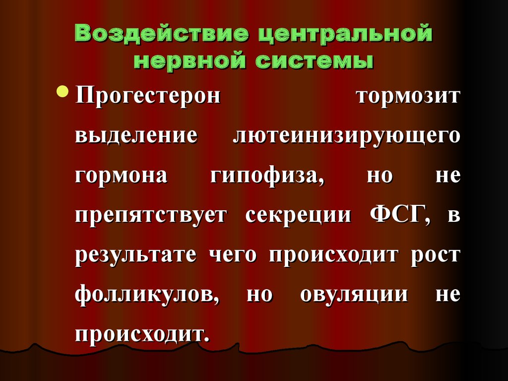 В течение пол. Влияние прогестерона на ЦНС. Центр влияния.