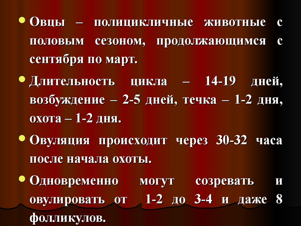 Особенности полового цикла. Половой цикл овцы. Характеристика полового цикла человека. Продолжительность полового цикла овцы в сутках. Продолжительность полового цикла овцы.