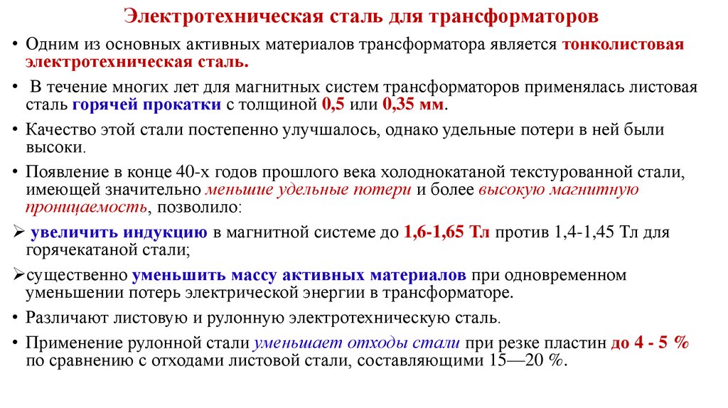 Для чего нужна сталь. Электротехническая сталь маркировка. Электротехническая сталь характеристики. Обозначение электротехнических сталей. Электротехнические стали для трансформаторов.