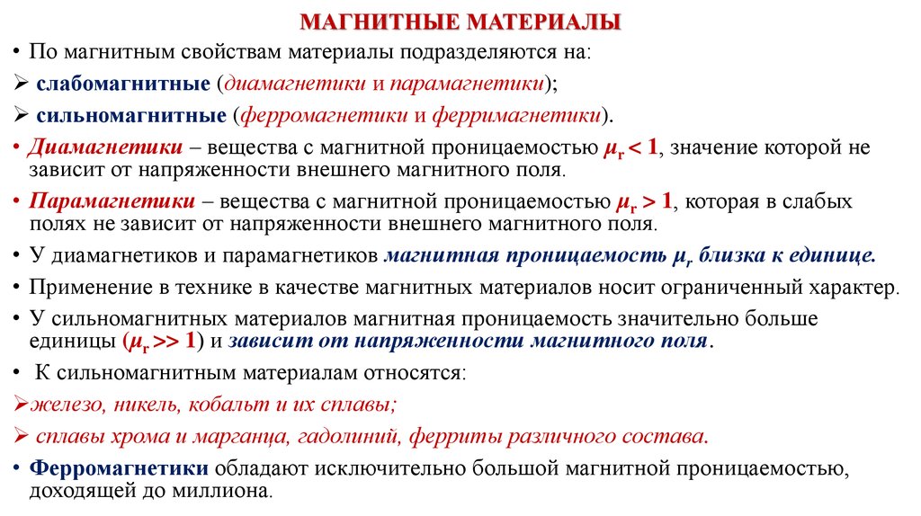 Магнитные материалы это. Классификация магнитных материалов по магнитной проницаемости. Классификация магнитных материалов и их характеристики. Свойства и применение магнитных материалов.. Классификация магнитных материалов диамагнетики ферромагнетики.