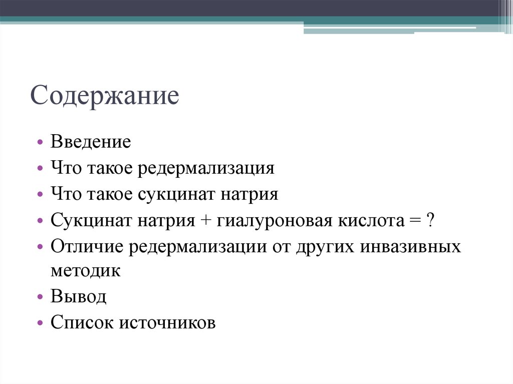 Содержание